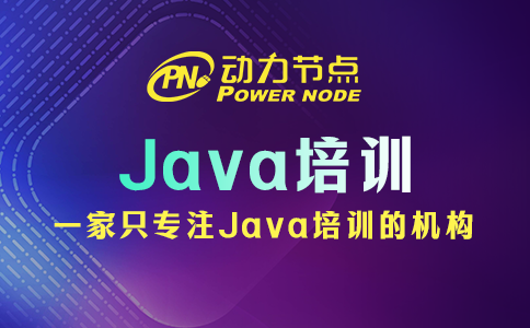 java培训