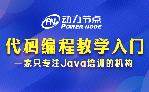 代码编程教学入门