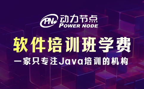 软件培训班学费多少
