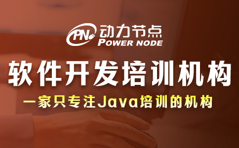 软件开发培训机构去哪个学校