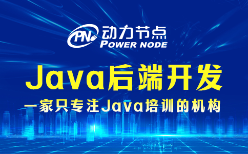 java后端开发需要学什么