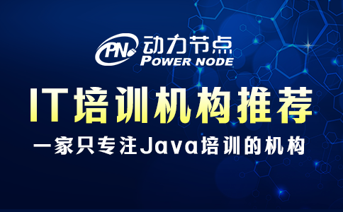 it培训机构推荐