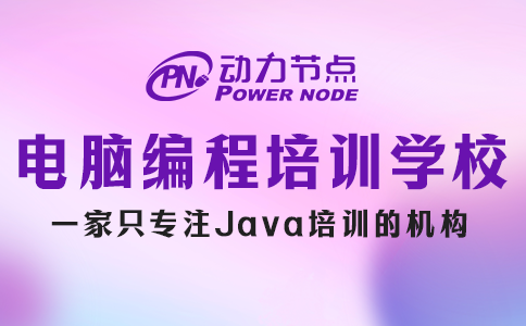 电脑编程培训学校哪家好