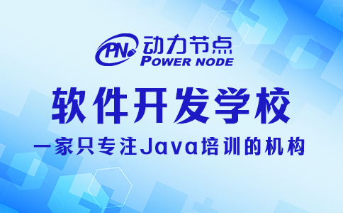 学软件开发去哪个学校