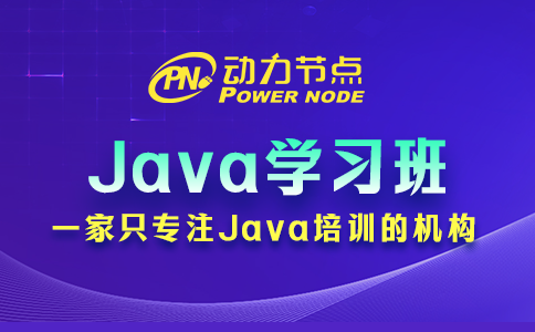西安Java学习班可信吗