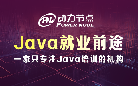 武汉学Java有前途吗
