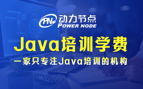 郑州Java培训学费多少