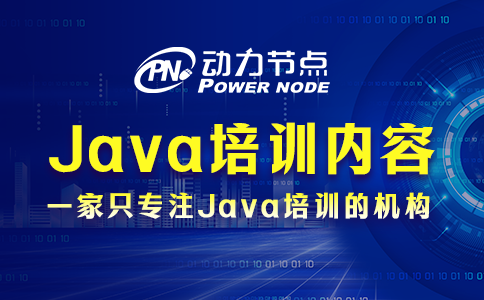 武汉Java培训学什么
