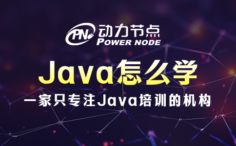 java怎么学