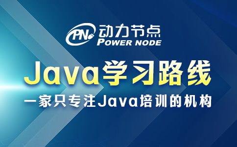 java 学习路线