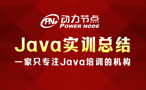 java实训总结