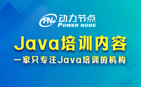 上海java培训