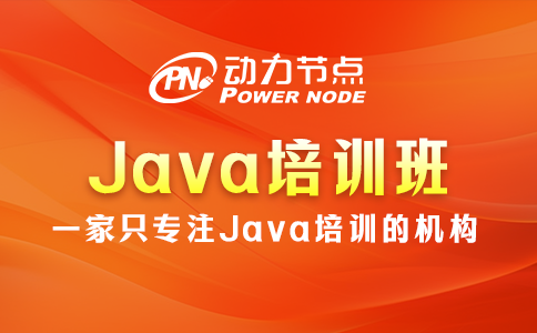 上海Java培训班