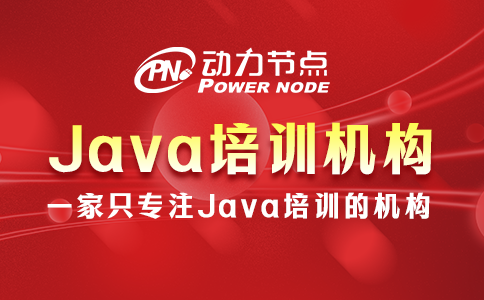 上海java培训机构