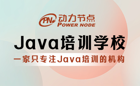 上海Java培训学校推荐