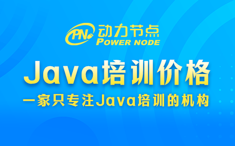 北京java软件培训价格