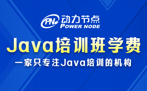 java培训班学费