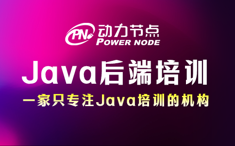 java后端开发培训