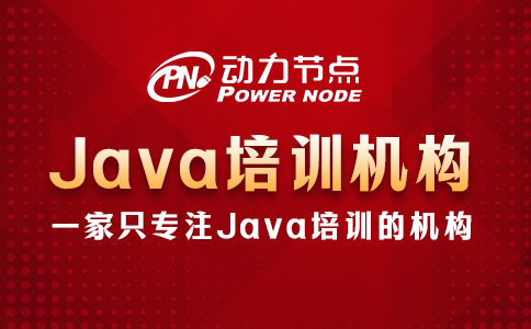 java哪个培训机构好