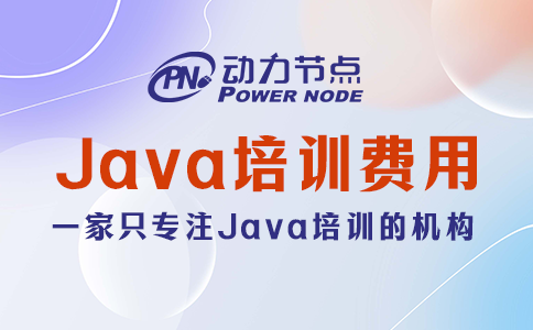 java培训机构费用