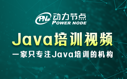 java培训课程视频