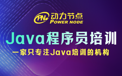 java程序员培训学校