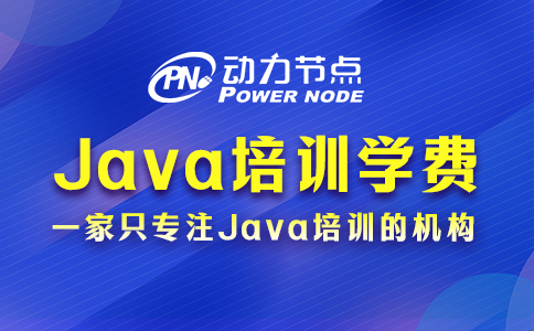 java程序员培训学费