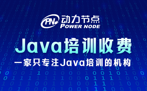 郑州正规java培训收费