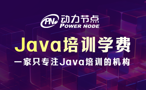 武汉java语言培训学费