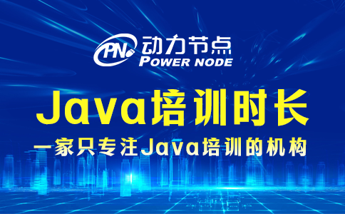 java培训一般多久