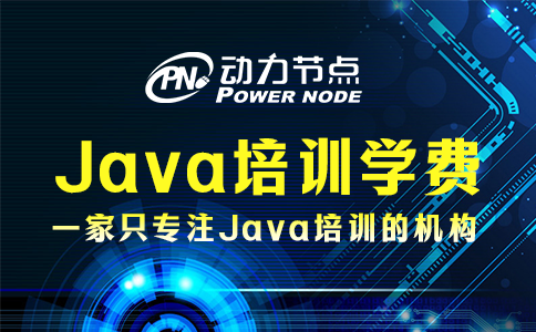 java培训需要多少钱