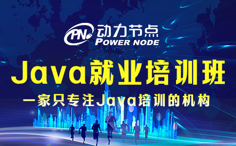 java就业培训班