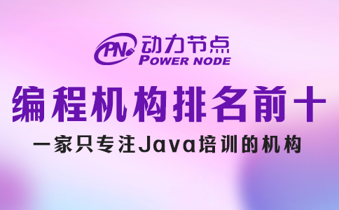 编程培训机构排名前十