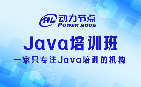 java培训
