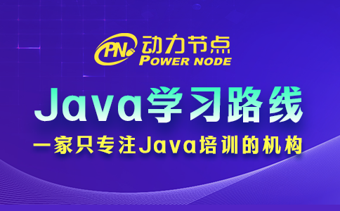 java学习路线