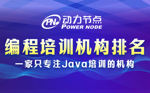 编程课程培训机构排名