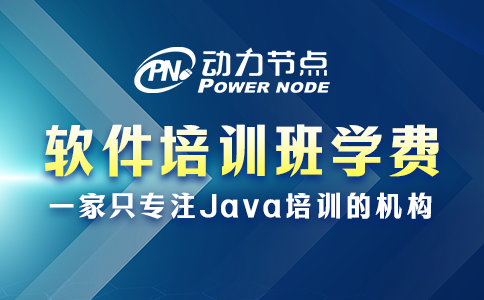 软件培训班学费多少