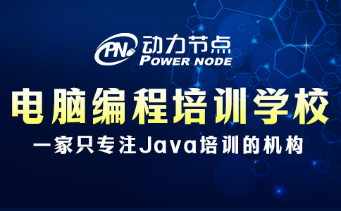 电脑编程培训学校哪家好