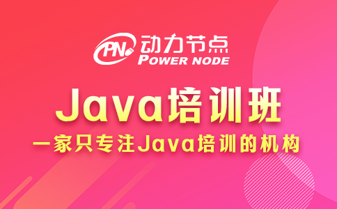 报java培训班后悔了